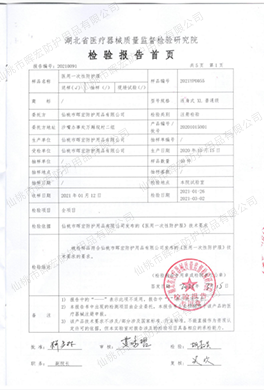 暉宏防護服檢測報告 暉宏防護服檢測報告